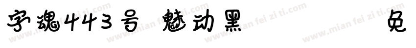 字魂443号-魅动黑 Regular字体转换